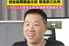 #跑遍全国考察群核科技落地杭州 “政府给了150万元的无偿资金扶持，这里的创业氛围像硅谷。” #创新浙江  #创新路2025号视频封面
