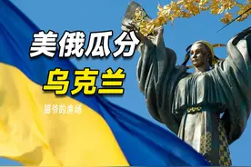 美俄瓜分乌克兰？先通话后谈判，普京做了什么让特朗普如此配合？视频封面