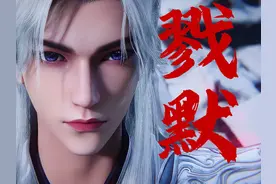 仙逆丨戮默，他比王林更爱李慕婉！ #仙逆 #仙逆动画 #仙逆王林视频封面