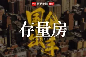 国资入场“收房”将面临哪些挑战？#房地产 #楼市视频封面