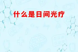 什么是日间光疗呢，听听医生怎么说#黄疸照蓝光 #日间光疗 #新生儿视频封面