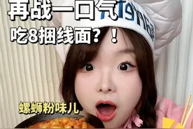 迷你厨房版#八捆线面  居然也能吃撑？在肚子里还会繁殖吗...#这碗线面会繁殖 #舌尖上的抖音 #妈呀太香了 #美食vlog视频封面