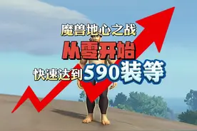 魔兽地心之战从零开始快速达到590装等，甚至600装等 #魔兽世界视频封面