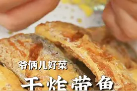 干炸带鱼的配方又升级了！炸完了金黄酥脆，肉质鲜嫩还没腥味，快在家里做起来。#上抖音学做菜 #美食创作人计划 #省饭课代表视频封面