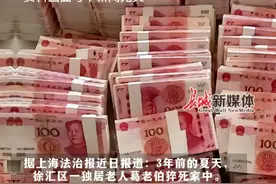据上海法治报近日报道，上海老人家中意外离世，430万和1套上海房产无人继承，民政部门申请认定财产无主，堂弟起诉民政局要求继承遗产，法院：分其130万元，其余收归国有。#上海老人离世430万和1套房产无人继承视频封面