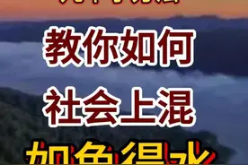 几个方法教你如何混社会 #混社会 #提升认知 #强者思维视频封面