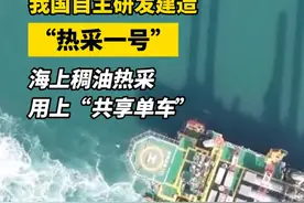 全球首座！我国自主研发建造“热采一号”，海上稠油热采用上“共享单车”#石油 #稠油开采 #能源视频封面