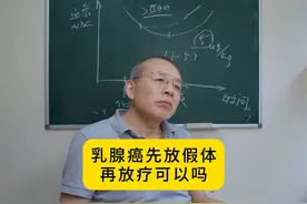 乳腺癌先放假体再放疗可以吗？#医学科普 #关爱女性健康视频封面