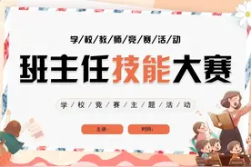 班主任技能大赛知识储备与讲解PPT课件视频封面