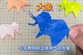 立体手工大象折纸教程 #手工diy #幼儿园亲子手工  #手工教程视频封面