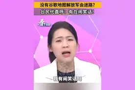 没有谷歌地图解放军会迷路？台民代直呼：有在闹笑话！#看台海视频封面