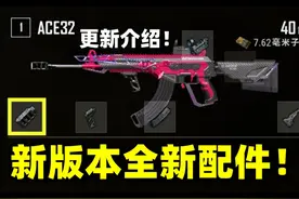 绝地求生：新版本全新枪口上线！配件集体大变动！版本更新介绍！视频封面