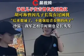 胡可称曾因儿子安吉留长发有过困扰，沙溢：我“军艺校草”时期也是长头发#胡可 #沙溢 #安吉 #军艺校草 #青春期孩子