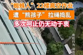 9月4日（采访），江苏盐城。“蜘蛛人”高空作业遇孩子拉绳捣乱，男子多次呵斥遭无视。提醒：危险行为，请勿模仿！视频封面