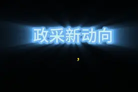 山西：10月1日起，政府投资工程不得由施工单位垫资建设！视频封面