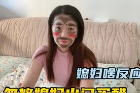 媳妇打了一夜麻将，老公偷偷给她画农民妆，忽悠她出门看她啥反应视频封面