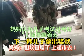 #人小鬼大 前日，淮南的一位妈妈以为孩子没考好：上屋里跪着去！结果下一秒儿子拿出奖状，妈妈#态度180度大转变#安徽dou知道 视频封面