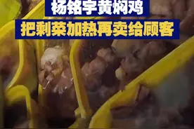 【暗访视频！杨铭宇黄焖鸡把剩菜加热再卖给顾客】“香菇洗洗可以继续用”“配着剩的青菜也够一份”，有记者暗访发现，多个杨铭宇黄焖鸡米饭门店店员，竟将顾客食用后的剩菜回收清洗，再次加工售卖。视频封面