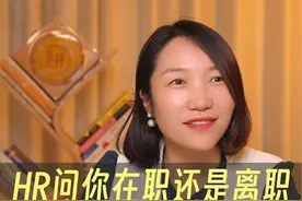 hr问我在职还是离职，有什么问题吗？我要不要说实话？#求职 #职场 #找工作 #金九银十 #找不到工作