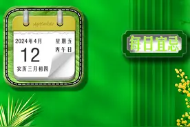 2024年4月12日吉时宜忌 #艺术在抖音 #抖音宠粉红包视频封面