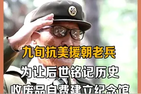 这一刻，三朵鲜花不再是人机，而是对英雄的敬佩 #抗美援朝 #老兵视频封面