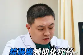 #结肠癌 辅助化疗药注意事项 #施海聊胃肠 #医学科普 #硬核健康科普行动视频封面
