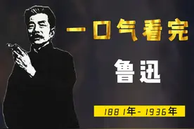 一口气看完鲁迅，是语文课本上的迅哥儿，更是中华民族的思想斗士视频封面
