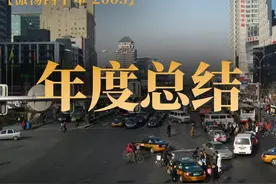 2003年的中国发生了什么？年度总结 2003年大事件视频封面