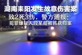 湖南耒阳发生故意伤害案 致2死3伤 警方通报：犯罪嫌疑人段某超（男，31岁）被抓获归案