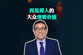 再见爱人的观看价值 婚姻具有3个重要的元素，《再见爱人》里强调了一个关键元素就是情感价值，另外两个要素是什么呢？
  #清华学者理性分析再见爱人  #再见爱人  #大有学问  #大渔大师课视频封面