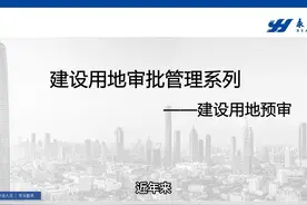 近年来，自然资源部出台了一系列用地用海政策保障文件视频封面