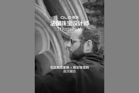 我乐家居与法国新生代天才珠宝设计师Thomas视频封面