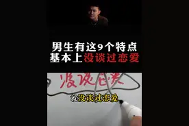 总结：男生有这9个特点，99%都没谈过恋爱。#情感  #直男必看  #恋爱思维视频封面