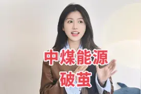 中煤能源历经千辛，终于到了收获期！视频封面