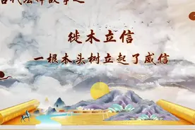 中国古代法律故事之徙木立信（来源：天津司法）#中国古代法律视频封面