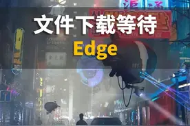 Edge浏览器下载很慢，需要等很久怎么办？ #电脑 #电脑知识 #edge浏览器视频封面