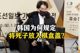 #韩国围棋规则  为何规定将“死子”放入棋盒盖？#江铸久  ：不直接影响胜负，与判断局面有关，#中国棋手  不习惯 #韩国视频封面