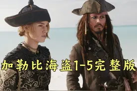 经典奇幻片《加勒比海盗》1-5完整版，全程70分钟 #影视解说视频封面