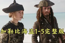 经典奇幻片《加勒比海盗》1-5完整版，全程70分钟 #影视解说视频封面