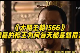 《大明王朝 1566》里，裕王的愁容隐藏着什么？ 他身边能人那么多视频封面
