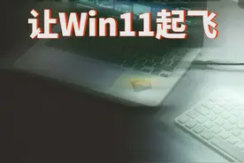 笔记本新机/win11优化设置教程来了，有点长，都是干货#新机优化设置   视频封面