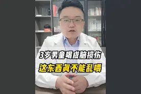 3岁男童喝成脑损伤！这东西真不能乱喂
#育儿    #亲子    #儿童健康    #涨知识    #儿童安全视频封面