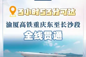 新华社消息｜3小时53分可达 渝厦高铁重庆东至长沙段全线贯通 （记者：李爱斌、雷明宇、吴梦桐）