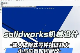solidworks输入体格式零件特征孔大小与位置如何修改？ #机械设计视频封面