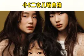 #小s二女儿在社交平台晒自拍，三姐妹中她长得是最像小S的，也是最好看的#娱乐评论大赏 视频封面