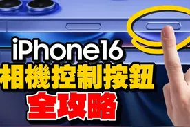 iPhone 16/16Pro拍照控制按钮『隐藏功能』全攻略视频封面