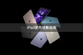 你的iPad用来做什么？上面这些用法你不一定全都知道视频封面