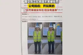 据大河报报道，近日，网上流传一份中建五局华东建设浙江分公司《项目安全隐患整改通知单》引发网友热议。该整改通知单显示，2024年11月14日，杭州某商业地块项目，中建五局装饰幕墙有限公司一名员工沈某，因在施工现场或办公室时刻都是苦瓜脸被罚，并附有照片。检查人为张某。经过核实，该处罚单确实存在，但处罚是假的，是同事之间开玩笑，处罚单没有盖章也没有签字。视频封面