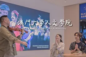 #澳门大学 #人文学院 走在学术前沿，培养优秀的多语言人才。视频封面
