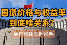 国债收益率与价格之间的关系：如何计算？手把手案例教学视频封面